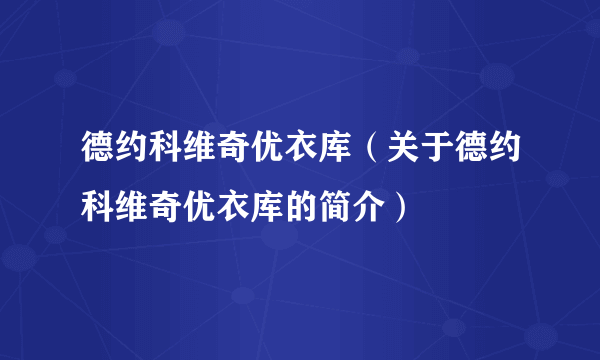 德约科维奇优衣库（关于德约科维奇优衣库的简介）