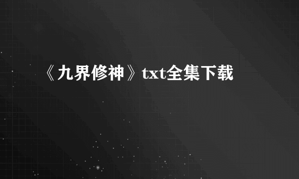 《九界修神》txt全集下载