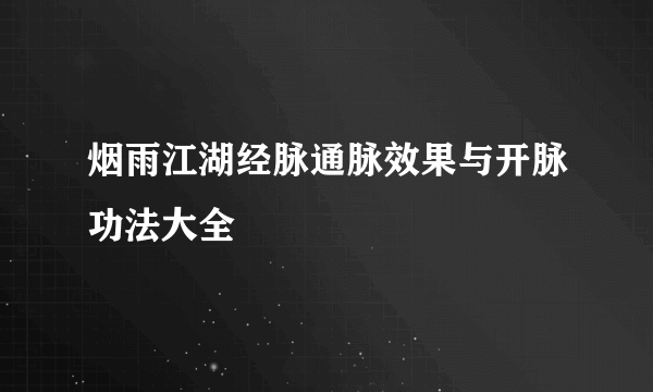 烟雨江湖经脉通脉效果与开脉功法大全