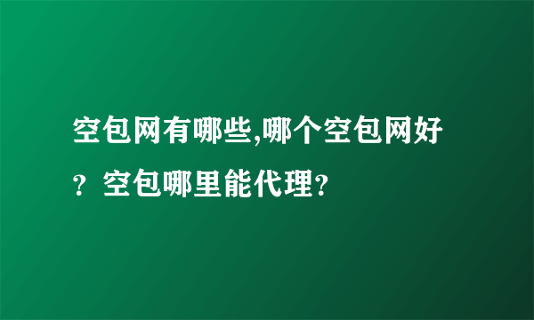 空包网有哪些,哪个空包网好？空包哪里能代理？