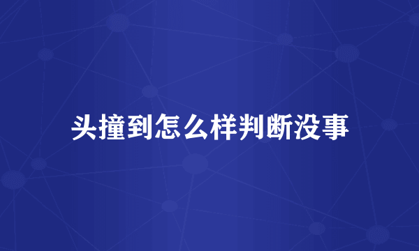 头撞到怎么样判断没事