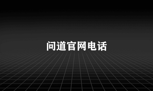 问道官网电话