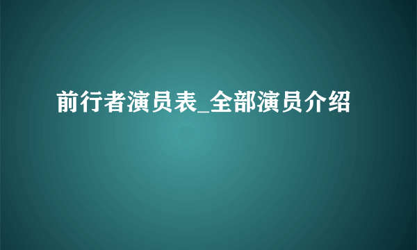 前行者演员表_全部演员介绍