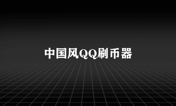 中国风QQ刷币器