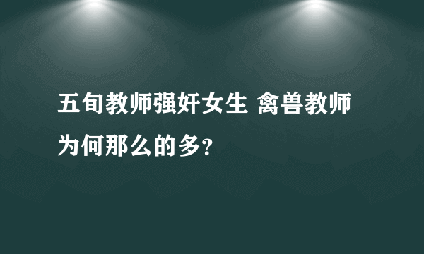 五旬教师强奸女生 禽兽教师为何那么的多？