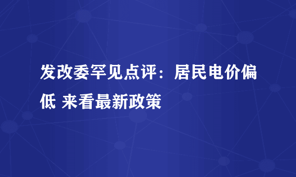 发改委罕见点评：居民电价偏低 来看最新政策