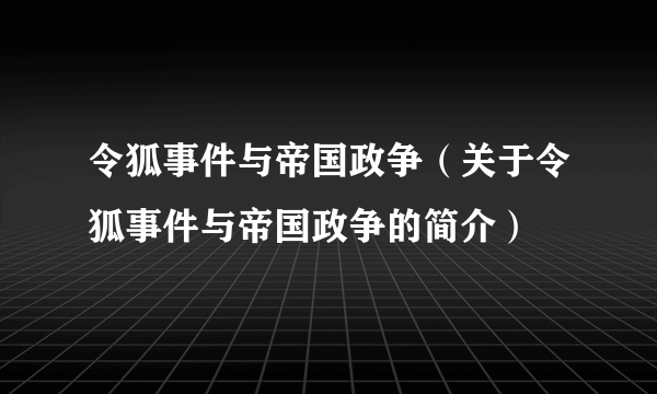 令狐事件与帝国政争（关于令狐事件与帝国政争的简介）