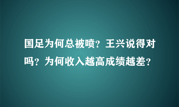 国足为何总被喷？王兴说得对吗？为何收入越高成绩越差？