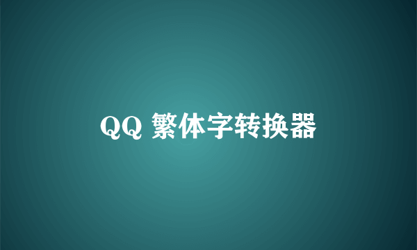 QQ 繁体字转换器