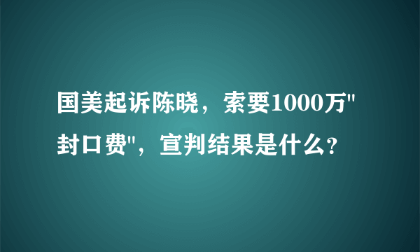 国美起诉陈晓，索要1000万