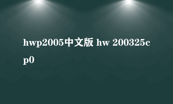 hwp2005中文版 hw 200325cp0