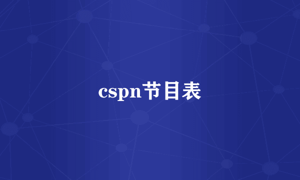 cspn节目表