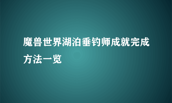 魔兽世界湖泊垂钓师成就完成方法一览