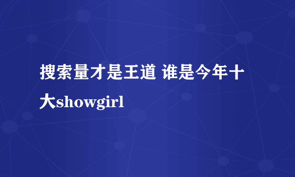 搜索量才是王道 谁是今年十大showgirl