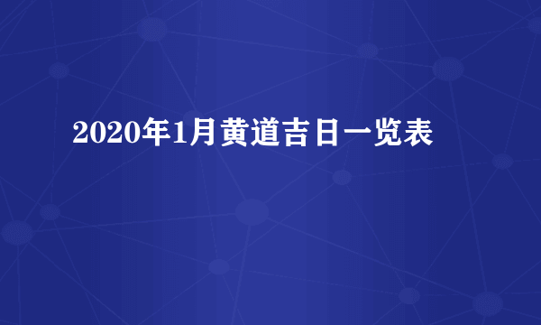 2020年1月黄道吉日一览表