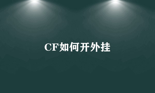 CF如何开外挂