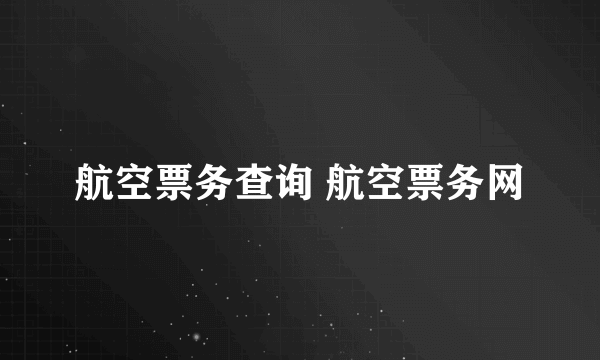 航空票务查询 航空票务网