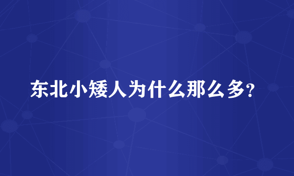 东北小矮人为什么那么多？