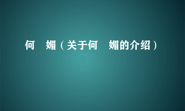 何竝媚（关于何竝媚的介绍）