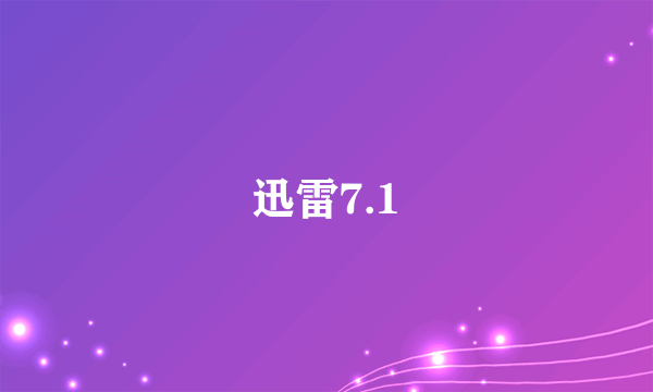 迅雷7.1