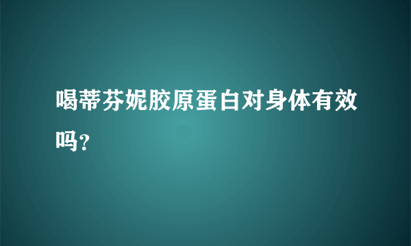 喝蒂芬妮胶原蛋白对身体有效吗？