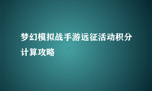 梦幻模拟战手游远征活动积分计算攻略