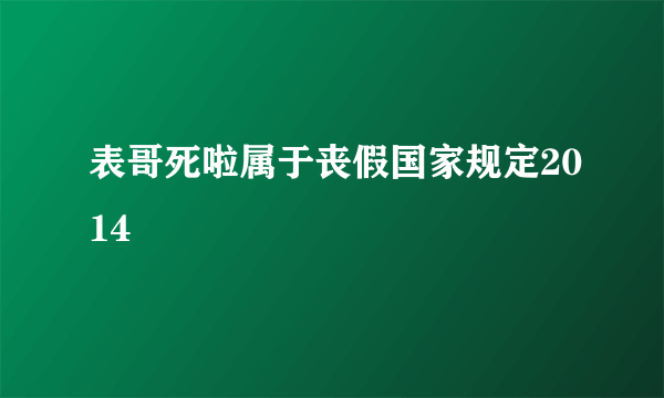 表哥死啦属于丧假国家规定2014