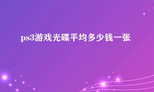 ps3游戏光碟平均多少钱一张