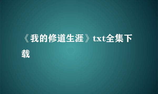 《我的修道生涯》txt全集下载