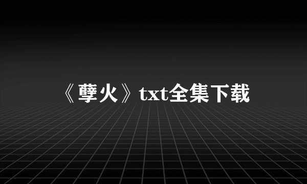 《孽火》txt全集下载