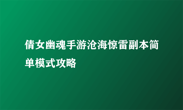 倩女幽魂手游沧海惊雷副本简单模式攻略