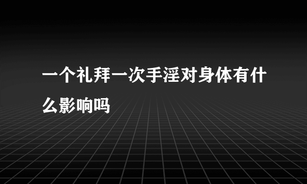 一个礼拜一次手淫对身体有什么影响吗