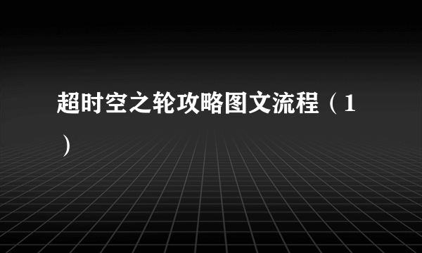 超时空之轮攻略图文流程（1）