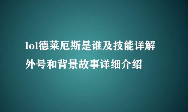 lol德莱厄斯是谁及技能详解 外号和背景故事详细介绍