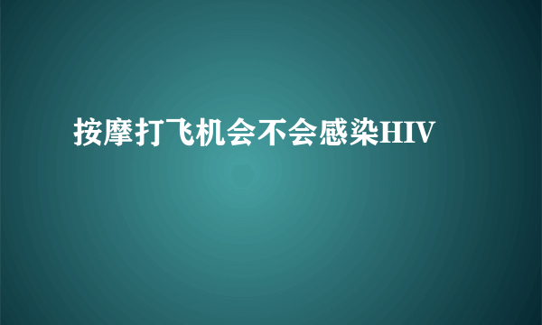 按摩打飞机会不会感染HIV