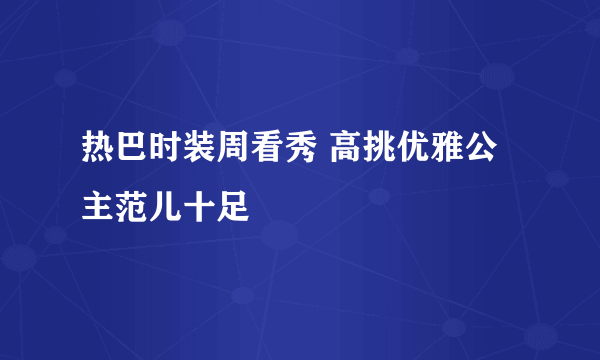 热巴时装周看秀 高挑优雅公主范儿十足