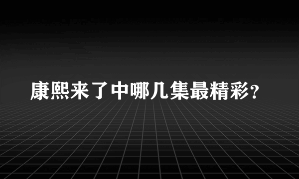 康熙来了中哪几集最精彩？