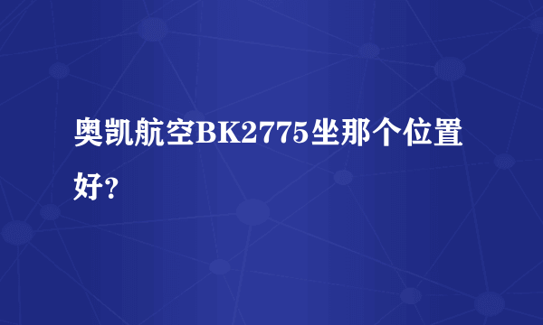 奥凯航空BK2775坐那个位置好？