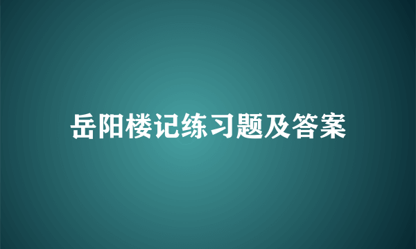 岳阳楼记练习题及答案