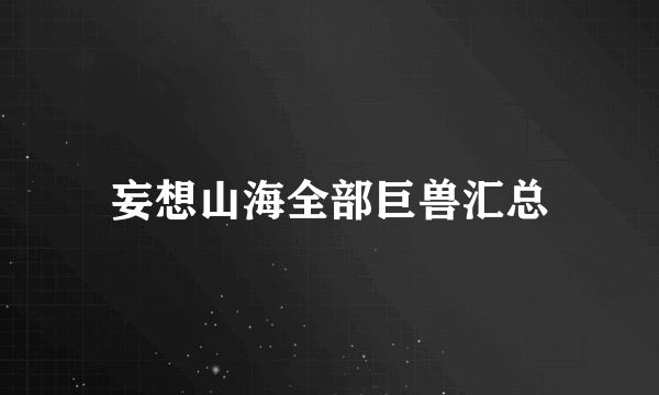 妄想山海全部巨兽汇总