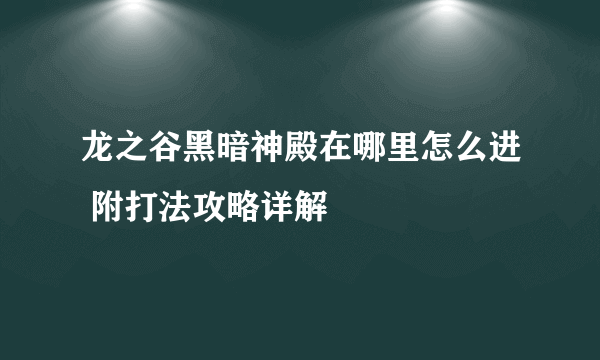 龙之谷黑暗神殿在哪里怎么进 附打法攻略详解