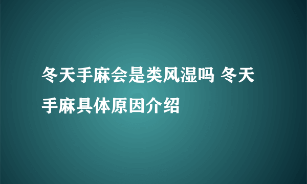 冬天手麻会是类风湿吗 冬天手麻具体原因介绍