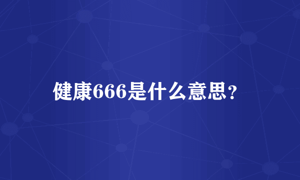 健康666是什么意思？