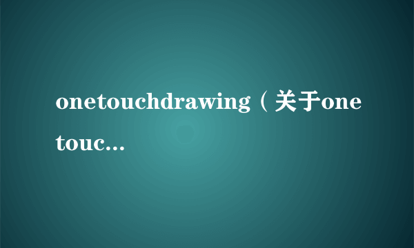 onetouchdrawing（关于onetouchdrawing的简介）