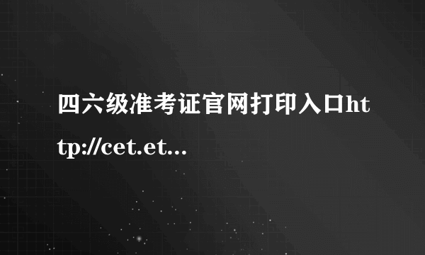 四六级准考证官网打印入口http://cet.etest.edu.cn