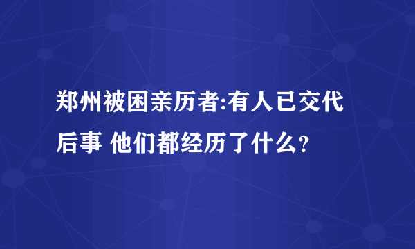 郑州被困亲历者:有人已交代后事 他们都经历了什么？