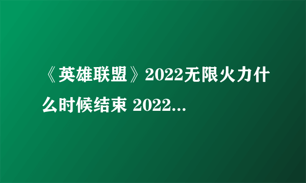 《英雄联盟》2022无限火力什么时候结束 2022春节无限火力时间分享