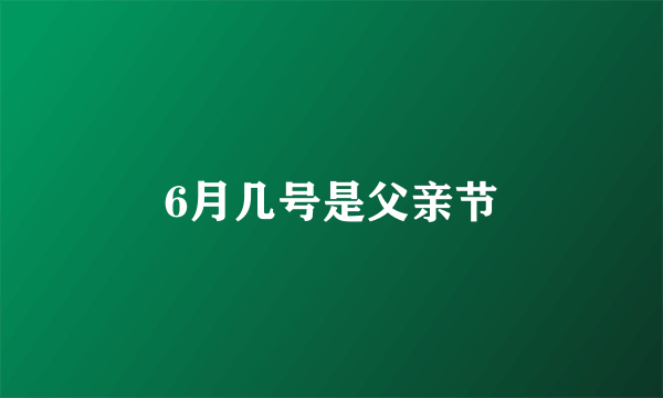 6月几号是父亲节