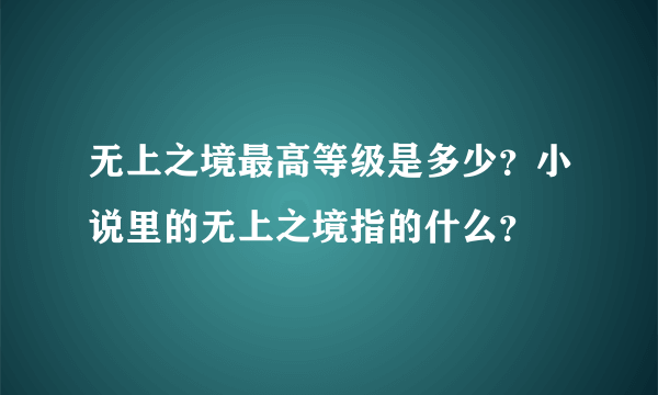 无上之境最高等级是多少？小说里的无上之境指的什么？