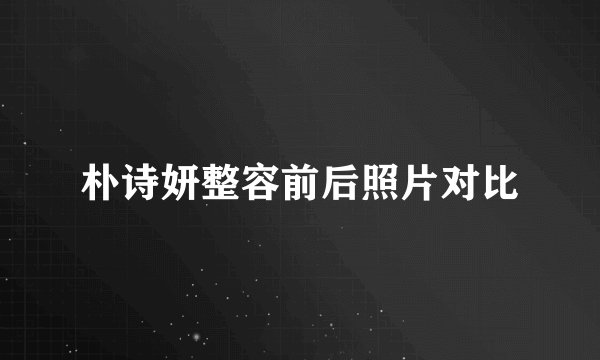 朴诗妍整容前后照片对比